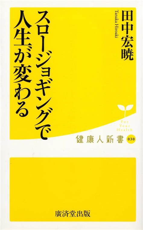 スロージョギングで人生が変わる1巻 最新刊 田中宏暁 人気漫画を無料で試し読み・全巻お得に読むならamebaマンガ