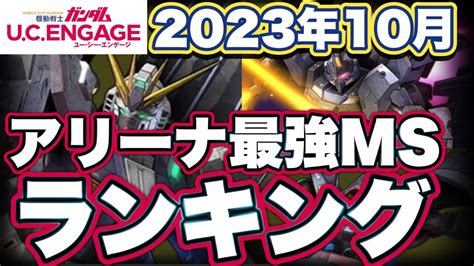 【ガンダムucエンゲージ】アリーナ最強機体ランキング【ガンダムユーシーエンゲージ】 Youtube