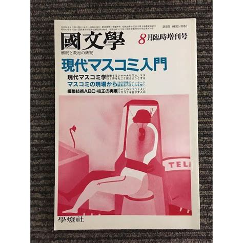 国文学 解釈と教材の研究 昭和58年8月臨時増刊号 現代マスコミ入門 Nami Th 20230203 36サツキbooks 通販