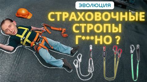 Страховочные стропы - не покупайте пока не посмотрите это видео. - YouTube