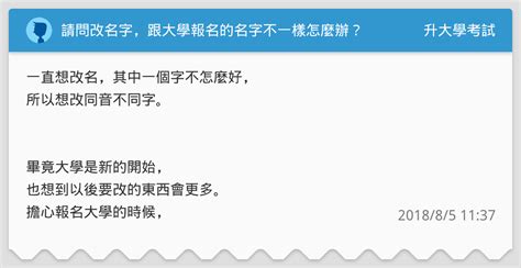 請問改名字，跟大學報名的名字不一樣怎麼辦？ 升大學考試板 Dcard