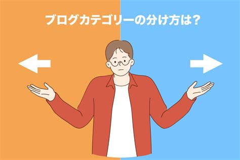 【簡単】ブログカテゴリーの分け方は？決め方のコツや注意点を解説！