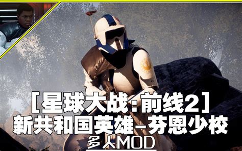 【星球大战前线2mod】模型替换 新共和国英雄 芬恩少校 哔哩哔哩