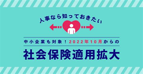 社会保険適用拡大！2022年10月改正内容を解説｜人事なら知っておきたい 株式会社r4（アールフォー）サービスサイト｜採用から入社後の定着・組織づくりの支援