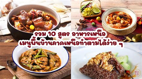 รวม 10 สูตร อาหารเหนือ เมนูพื้นบ้านภาคเหนือทำตามได้ง่าย ๆ