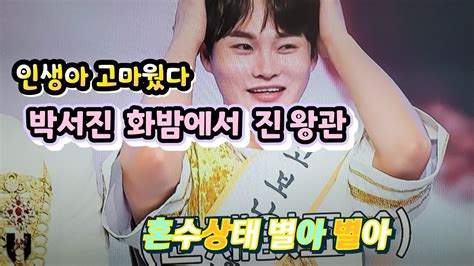 박서진 화요일은 밤이 좋아 백점 우승 혼수상태 신곡 별아별아 안성훈 보고 있니 Youtube