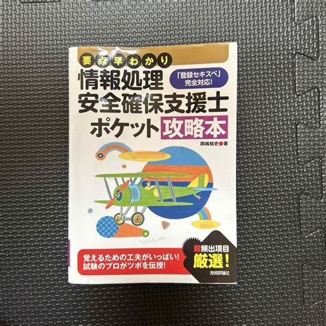 要点早わかり情報処理安全確保支援士ポケット攻略本の通販 By サンキューこっしs Shop｜ラクマ