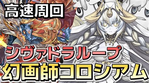 【パズドラ】幻画師コロシアム シヴァドラループ ずらし周回 報酬が美味しい！！ パズドラ動画まとめ