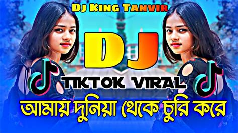 Amay Duniya Theke Churi Kore Dj Bangla Dj Song আময দনয থক চর