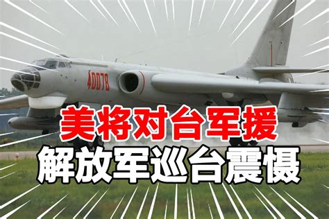 350 80！美拟对台100亿美元军援，我军16架军机过“海峡中线”震慑 凤凰网视频 凤凰网