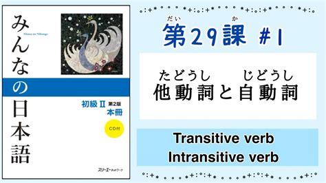 みんなの日本語 29課 1｜minna No Nihongo2 ｜他動詞 たどうし ｜自動詞 じどうし ｜transitive Verb