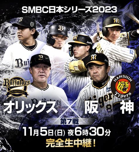 Smbc日本シリーズ2023 オリックスvs阪神 フジテレビ