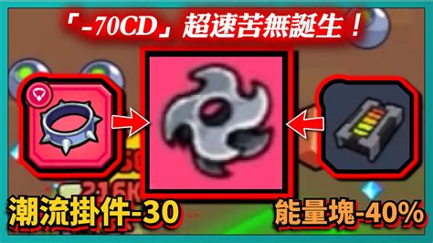 【噠噠特攻】「 70cd」超速苦無誕生！潮流掛件 30！能量塊 40！｜｜ 278｜pfy玩給你看 Youtube