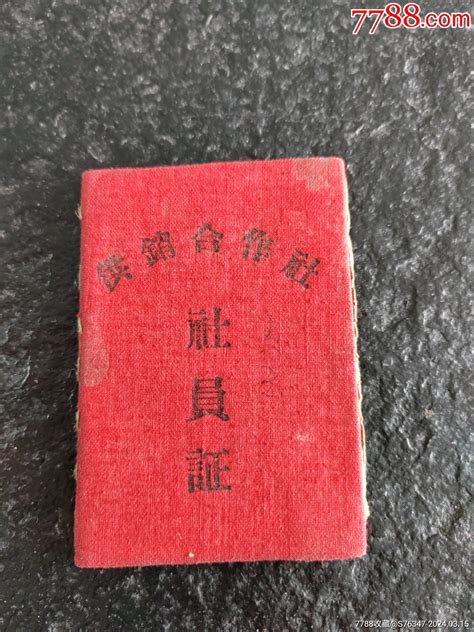 1961年江西锡山县西坂公社合作社社员证 价格1元 Au37120238 社员会员证明 加价 7788收藏收藏热线