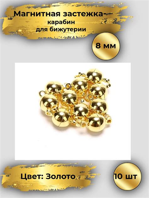 Магнитная застежка для браслетов, 8мм, 10шт, цвет: золото, фурнитура ...