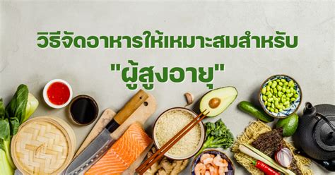 12 วิธีจัดอาหารให้ ‘ผู้สูงอายุ เปลี่ยนทุกจานให้ดีต่อใจ ปลอดภัยต่อ