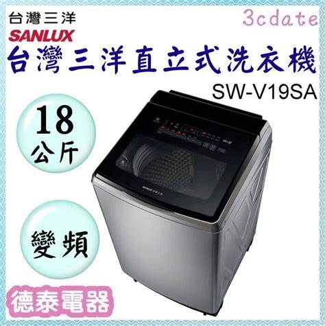 Sanlux 【sw V19sa S】台灣三洋18公斤dd直流變頻超音波直立式洗衣機【德泰電器】 露天市集 全台最大的網路購物市集