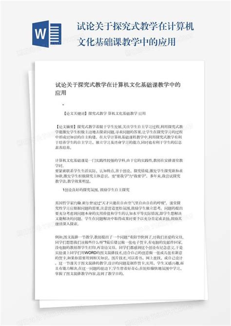 试论关于探究式教学在计算机文化基础课教学中的应用模板下载教学图客巴巴