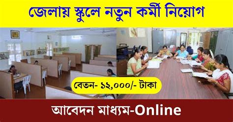 Wb School Teacher Recruitment 2024 জেলায় স্কুলে শিক্ষক নতুন নিয়োগ বেতন মাসে ১২ ০০০ টাকা।