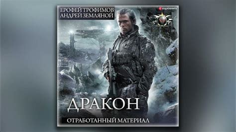 Отработанный материал - Ерофей Трофимов, Андрей Земляной (аудиокнига ...