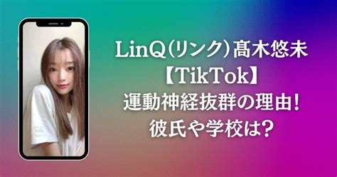 髙木悠未【tiktok】可愛い？本名・年齢・身長・彼氏は？学校は？父は？