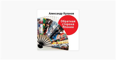 ‎Обратная сторона Японии by Александр Куланов on Apple Books