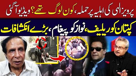 Attack On Pervaiz Elahi Wife Video Viral Big Relief For Imran Khan