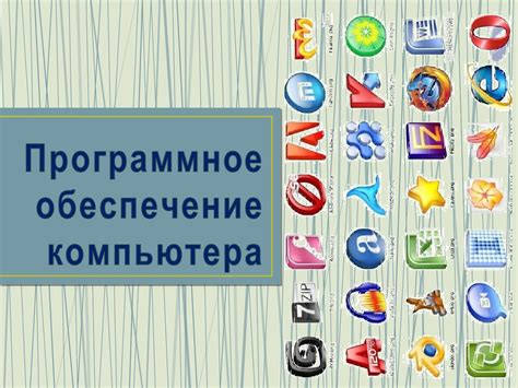 Программное обеспечение компьютера - презентация онлайн