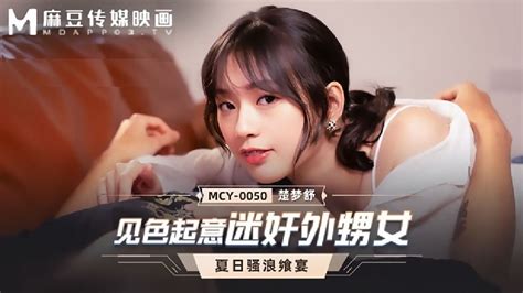 MCY0050 見色起意迷姦外甥女 夏日騷浪饗宴 PPP Porn 精選亞洲素人成人影片