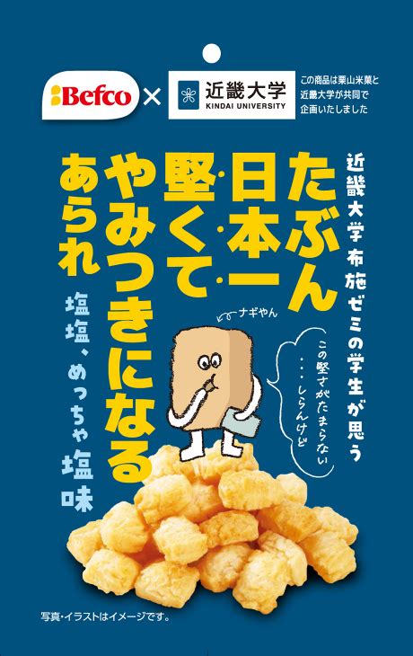 近畿大学の学生と一緒に企画した「たぶん日本一堅くてやみつきになるあられ」発売 News Release 近畿大学