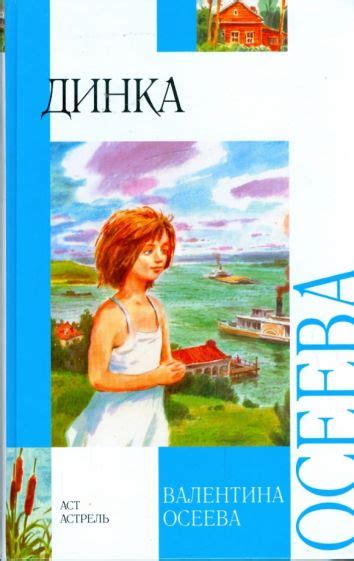 Книга: "Динка" - Валентина Осеева. Купить книгу, читать рецензии | ISBN ...