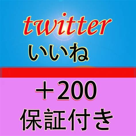 【未使用】200 Twitter ツイッターいいね おまけ Youtube Instagram Tiktok 自動増加ツール いいね