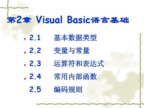 Visual Basic语言程序设计及实验教程 第2章 Visual Basic语言基础word文档在线阅读与下载无忧文档