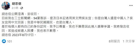 侯辦才剛喊假訊息提告 胡忠信立馬火速道歉 政治 Ctwant