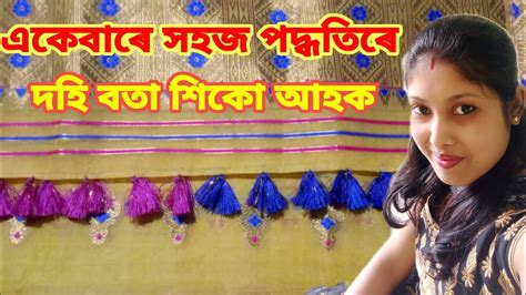 একেবাৰে সহজ পদ্ধতিৰে দহি বটা শিকো আহক Sador Dohi Bota Sador Dohi