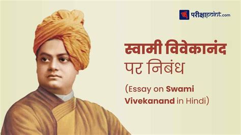 Swami Vivekananda Essay In Hindi