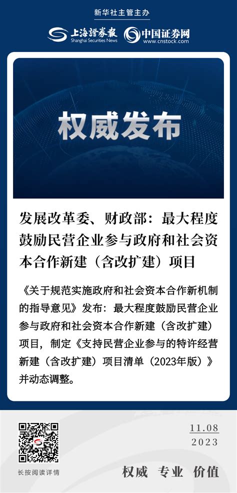 两部门：规范实施政府和社会资本合作新机制 新闻 上海证券报·中国证券网