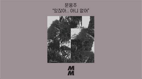 Official Audio Thmoon문웅주 You Know I Dont있잖아 아니 없어 Youtube