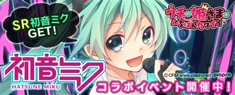 『ウチの姫さまがいちばんカワイイ』×初音ミクコラボがスタート 初音ミク公式ブログ