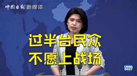 民调显示若两岸开战过半台民众不愿上战场国台办回应 腾讯视频