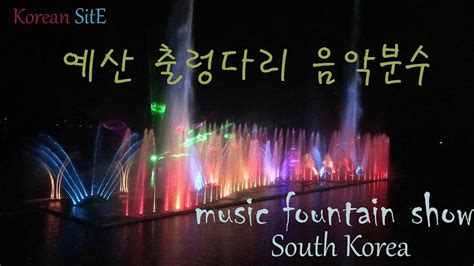 예산 출렁다리 음악분수 Music Fountain South Korea 예당호출렁다리 겨울여행 출렁다리 Youtube