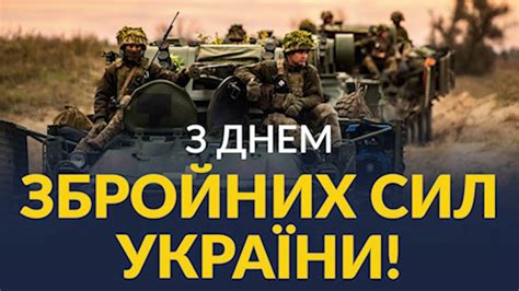 День Збройних сил України 2023 теплі привітання у листівках віршах і