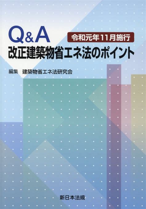 楽天ブックス Q＆a改正建築物省エネ法のポイント（令和元年11月施行） 建築物省エネ法研究会 9784788286696 本