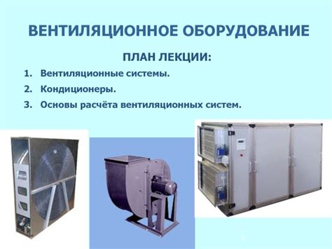 ВЕНТИЛЯЦИОННОЕ ОБОРУДОВАНИЕ