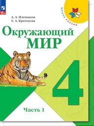 Решебник Плешаков Крючкова 4 класс по окружающему миру