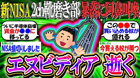 【新nisa投資】2ch靴磨き部、エヌビディア暴落に阿鼻叫喚数日で10以上の大暴落「半導体バブル崩壊の足音が」【2ch有益スレお金s