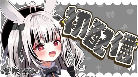 【初配信】はじめまして！堕天しすたです！【堕天しすた ハコネクト】堕天しすた初配信 Youtube