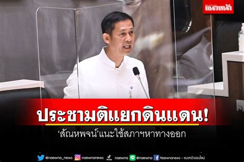 การเมือง สัณหพจน์แนะใช้สภาฯหาทางออก เหตุประชามติแยกดินแดนปาตานี