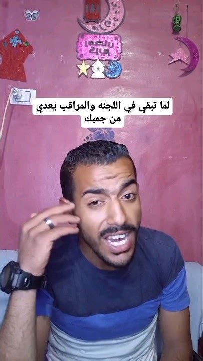 لما تبقي قاعد في اللجنه و المراقب رايح حواليك Shorts Comedy Funny Tiktok Youtube Ytshorts