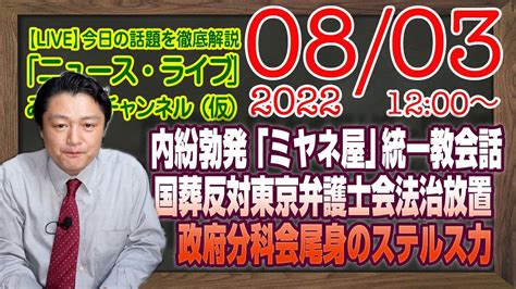 【live】12時〜内紛勃発「ミヤネ屋」の法律家の苦悩と国葬に反対する東京弁護士会の法治の放置。政府分科会尾身茂会長のステルス力｜最新情報を徹底解説「みやチャン・ニュース・ライブ」（令和4年8